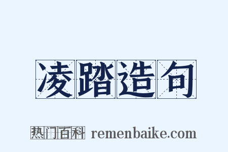 凌踏造句是什么意思的图片